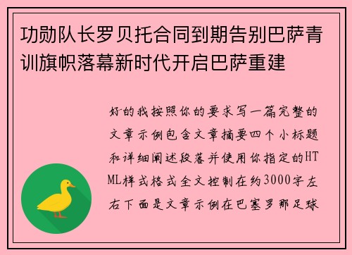 功勋队长罗贝托合同到期告别巴萨青训旗帜落幕新时代开启巴萨重建