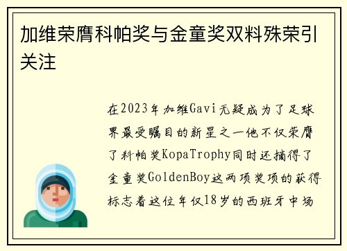 加维荣膺科帕奖与金童奖双料殊荣引关注