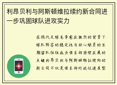 利昂贝利与阿斯顿维拉续约新合同进一步巩固球队进攻实力