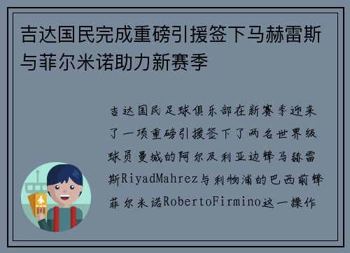 吉达国民完成重磅引援签下马赫雷斯与菲尔米诺助力新赛季