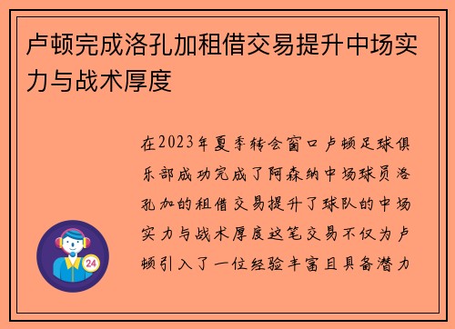 卢顿完成洛孔加租借交易提升中场实力与战术厚度