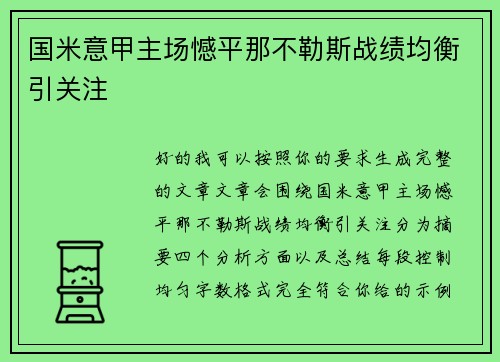 国米意甲主场憾平那不勒斯战绩均衡引关注