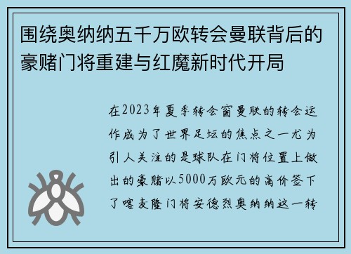 围绕奥纳纳五千万欧转会曼联背后的豪赌门将重建与红魔新时代开局