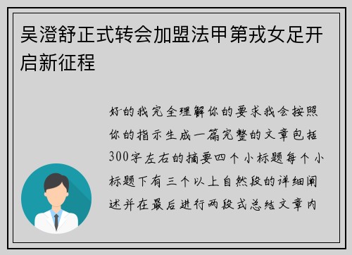 吴澄舒正式转会加盟法甲第戎女足开启新征程