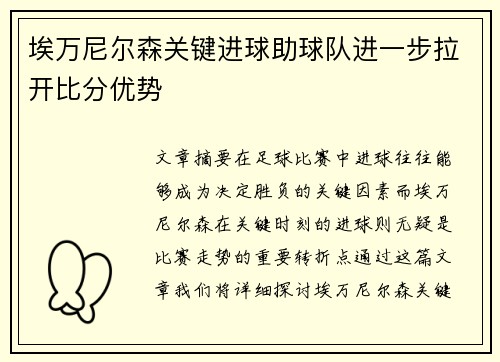 埃万尼尔森关键进球助球队进一步拉开比分优势