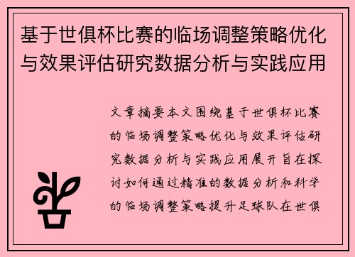 基于世俱杯比赛的临场调整策略优化与效果评估研究数据分析与实践应用