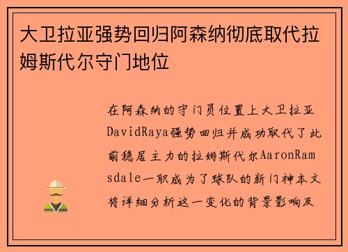 大卫拉亚强势回归阿森纳彻底取代拉姆斯代尔守门地位