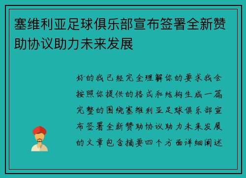 塞维利亚足球俱乐部宣布签署全新赞助协议助力未来发展