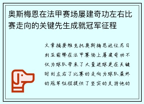 奥斯梅恩在法甲赛场屡建奇功左右比赛走向的关键先生成就冠军征程