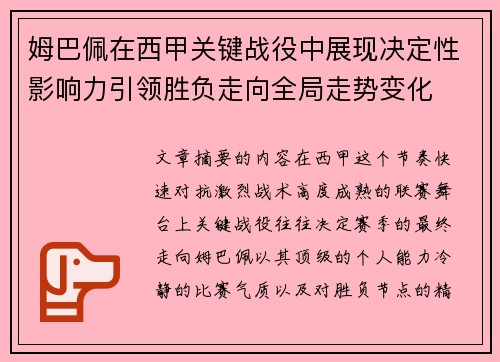 姆巴佩在西甲关键战役中展现决定性影响力引领胜负走向全局走势变化