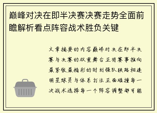 巅峰对决在即半决赛决赛走势全面前瞻解析看点阵容战术胜负关键