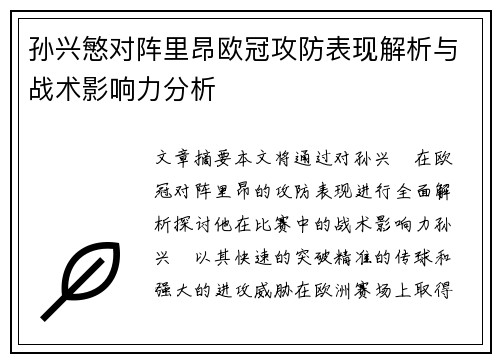 孙兴慜对阵里昂欧冠攻防表现解析与战术影响力分析