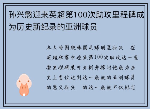 孙兴慜迎来英超第100次助攻里程碑成为历史新纪录的亚洲球员