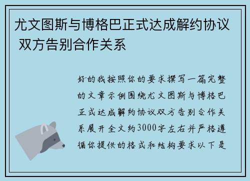 尤文图斯与博格巴正式达成解约协议 双方告别合作关系