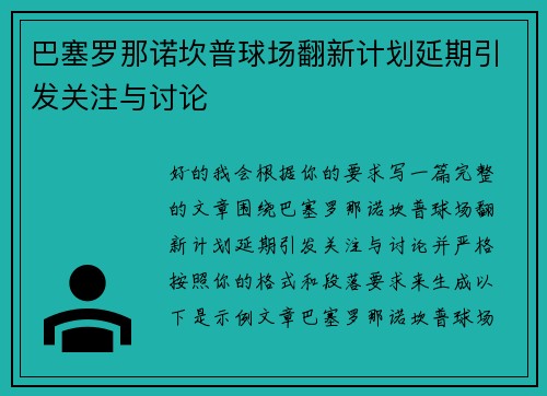 巴塞罗那诺坎普球场翻新计划延期引发关注与讨论