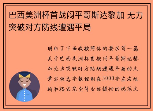 巴西美洲杯首战闷平哥斯达黎加 无力突破对方防线遭遇平局