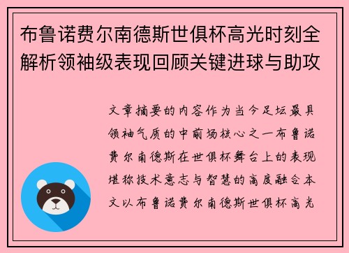 布鲁诺费尔南德斯世俱杯高光时刻全解析领袖级表现回顾关键进球与助攻