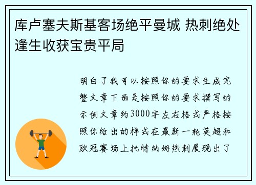 库卢塞夫斯基客场绝平曼城 热刺绝处逢生收获宝贵平局