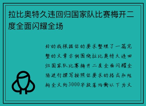 拉比奥特久违回归国家队比赛梅开二度全面闪耀全场