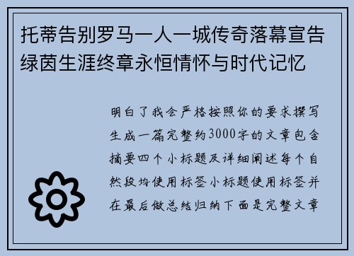 托蒂告别罗马一人一城传奇落幕宣告绿茵生涯终章永恒情怀与时代记忆