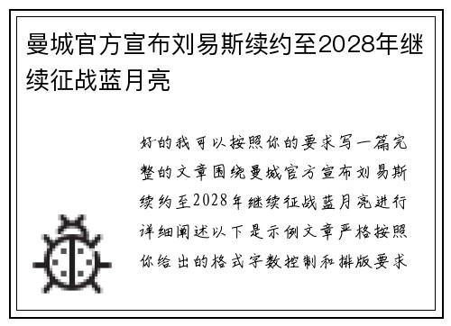 曼城官方宣布刘易斯续约至2028年继续征战蓝月亮