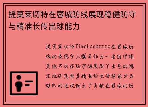 提莫莱切特在蓉城防线展现稳健防守与精准长传出球能力