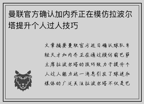 曼联官方确认加内乔正在模仿拉波尔塔提升个人过人技巧