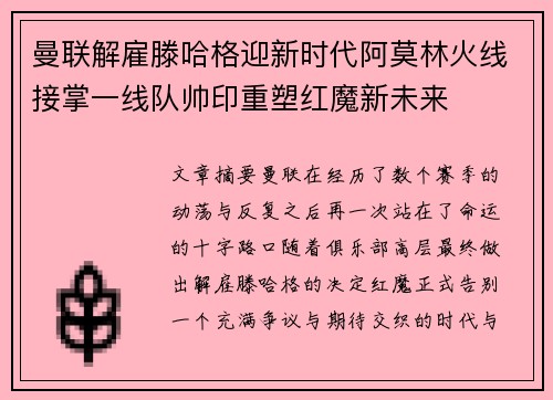 曼联解雇滕哈格迎新时代阿莫林火线接掌一线队帅印重塑红魔新未来