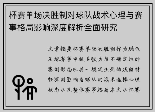 杯赛单场决胜制对球队战术心理与赛事格局影响深度解析全面研究