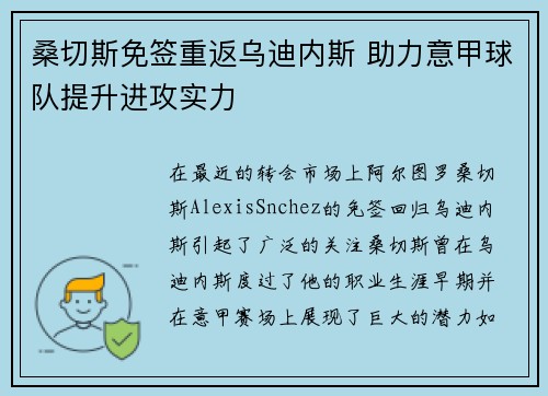 桑切斯免签重返乌迪内斯 助力意甲球队提升进攻实力