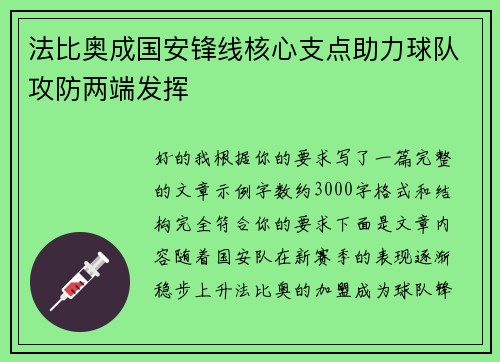 法比奥成国安锋线核心支点助力球队攻防两端发挥