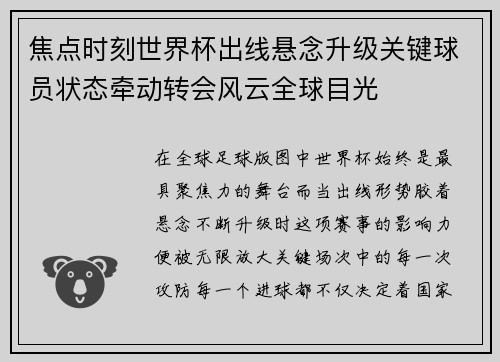 焦点时刻世界杯出线悬念升级关键球员状态牵动转会风云全球目光