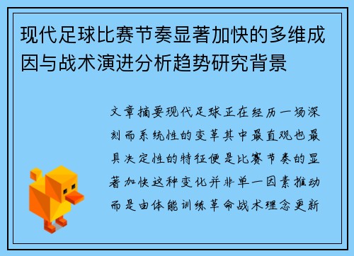 现代足球比赛节奏显著加快的多维成因与战术演进分析趋势研究背景