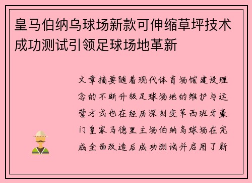 皇马伯纳乌球场新款可伸缩草坪技术成功测试引领足球场地革新