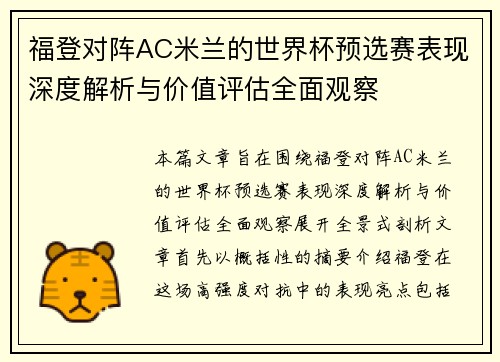 福登对阵AC米兰的世界杯预选赛表现深度解析与价值评估全面观察