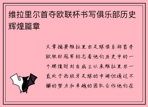 维拉里尔首夺欧联杯书写俱乐部历史辉煌篇章